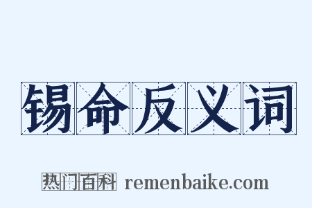 锡命反义词是什么意思的图片